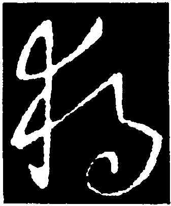 獨,歐陽詢,書法字典